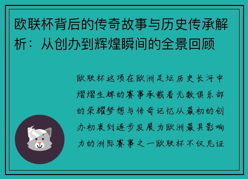 欧联杯背后的传奇故事与历史传承解析：从创办到辉煌瞬间的全景回顾
