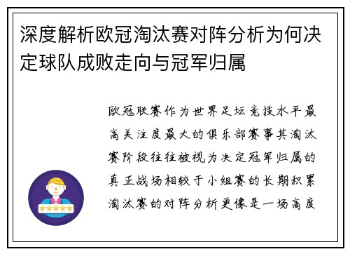 深度解析欧冠淘汰赛对阵分析为何决定球队成败走向与冠军归属
