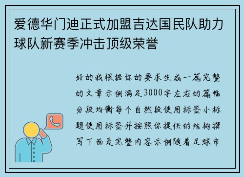 爱德华门迪正式加盟吉达国民队助力球队新赛季冲击顶级荣誉
