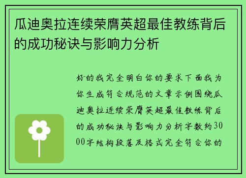 瓜迪奥拉连续荣膺英超最佳教练背后的成功秘诀与影响力分析