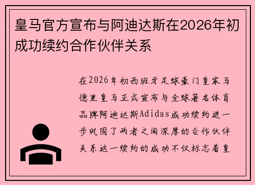 皇马官方宣布与阿迪达斯在2026年初成功续约合作伙伴关系