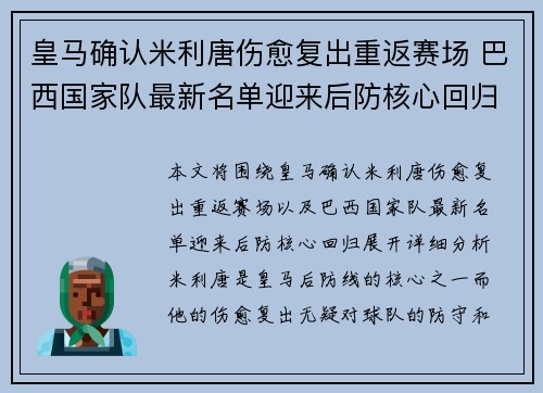 皇马确认米利唐伤愈复出重返赛场 巴西国家队最新名单迎来后防核心回归