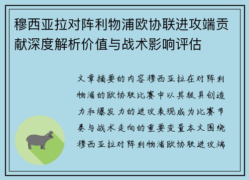 穆西亚拉对阵利物浦欧协联进攻端贡献深度解析价值与战术影响评估 穆西亚拉对阵利物浦欧协联进攻端贡献深度解析价值与战术影响评估