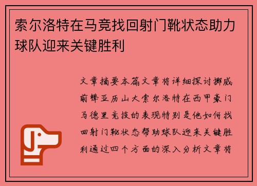 索尔洛特在马竞找回射门靴状态助力球队迎来关键胜利