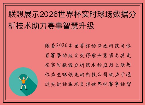联想展示2026世界杯实时球场数据分析技术助力赛事智慧升级