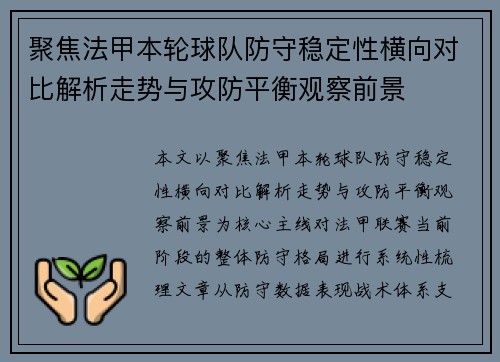 聚焦法甲本轮球队防守稳定性横向对比解析走势与攻防平衡观察前景