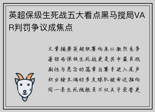 英超保级生死战五大看点黑马搅局VAR判罚争议成焦点