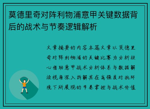 莫德里奇对阵利物浦意甲关键数据背后的战术与节奏逻辑解析