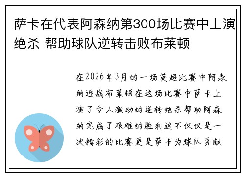 萨卡在代表阿森纳第300场比赛中上演绝杀 帮助球队逆转击败布莱顿 萨卡在代表阿森纳第300场比赛中上演绝杀 帮助球队逆转击败布莱顿