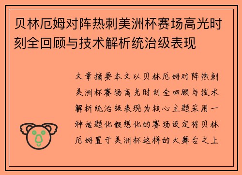贝林厄姆对阵热刺美洲杯赛场高光时刻全回顾与技术解析统治级表现