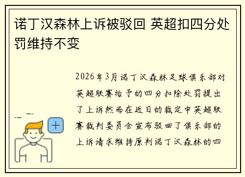 诺丁汉森林上诉被驳回 英超扣四分处罚维持不变 诺丁汉森林上诉被驳回 英超扣四分处罚维持不变