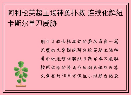 阿利松英超主场神勇扑救 连续化解纽卡斯尔单刀威胁