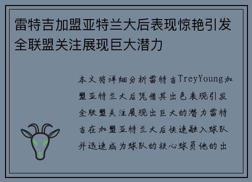 雷特吉加盟亚特兰大后表现惊艳引发全联盟关注展现巨大潜力