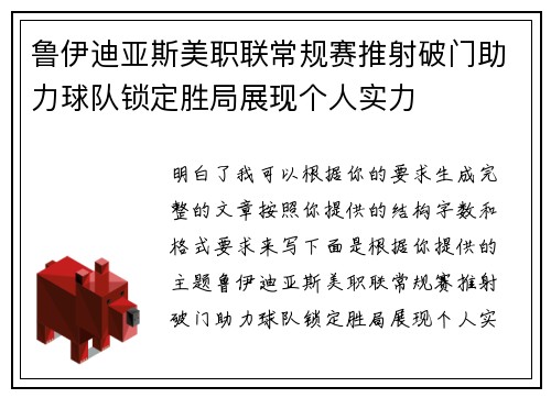 鲁伊迪亚斯美职联常规赛推射破门助力球队锁定胜局展现个人实力