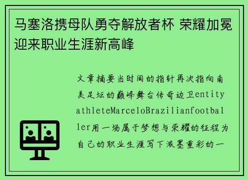 马塞洛携母队勇夺解放者杯 荣耀加冕迎来职业生涯新高峰